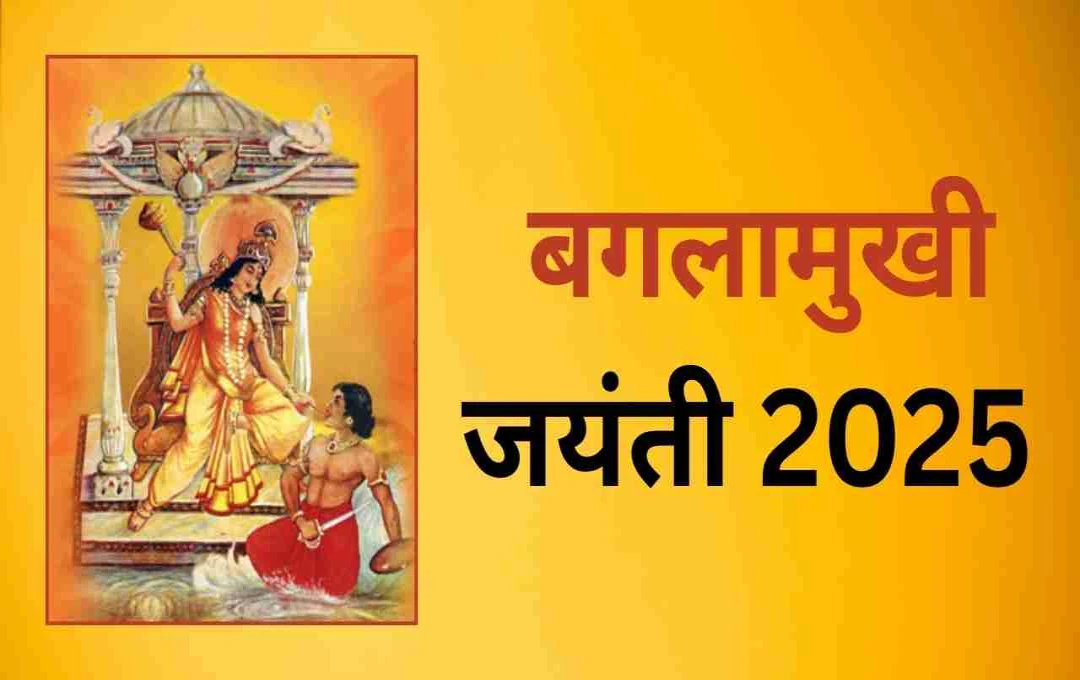Baglamukhi Jayanti 2025: जानें कैसे करें बगलामुखी माता की पूजा और पाएं शत्रुओं से मुक्ति