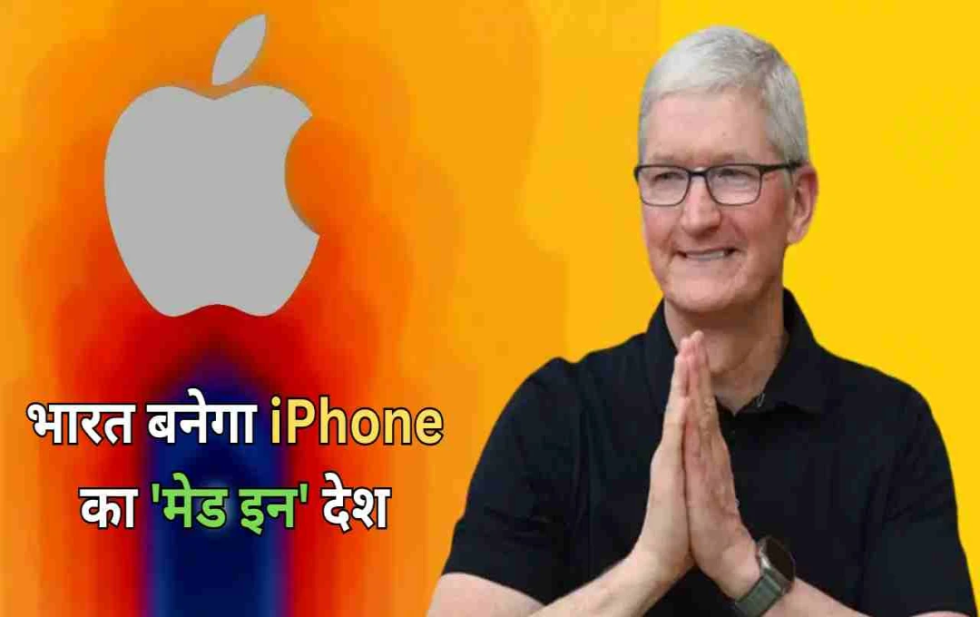 एपल के CEO टिम कुक ने किया बड़ा खुलासा, भारत बनेगा iPhone का 'मेड इन' देश
