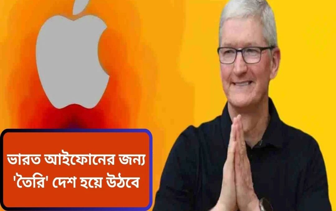 আমেরিকার বাজারে ‘মেড ইন ইন্ডিয়া’ আইফোনের আধিপত্য: টিম কুকের ঘোষণা