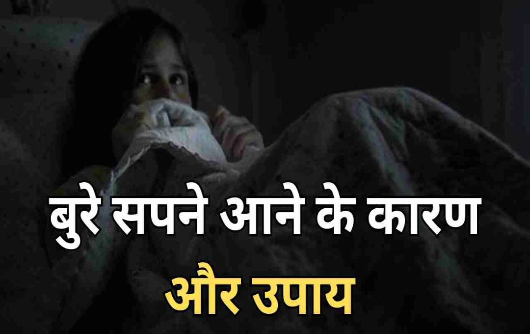 रात में बार-बार बुरे सपने क्यों आते हैं? जानें कारण और समाधान