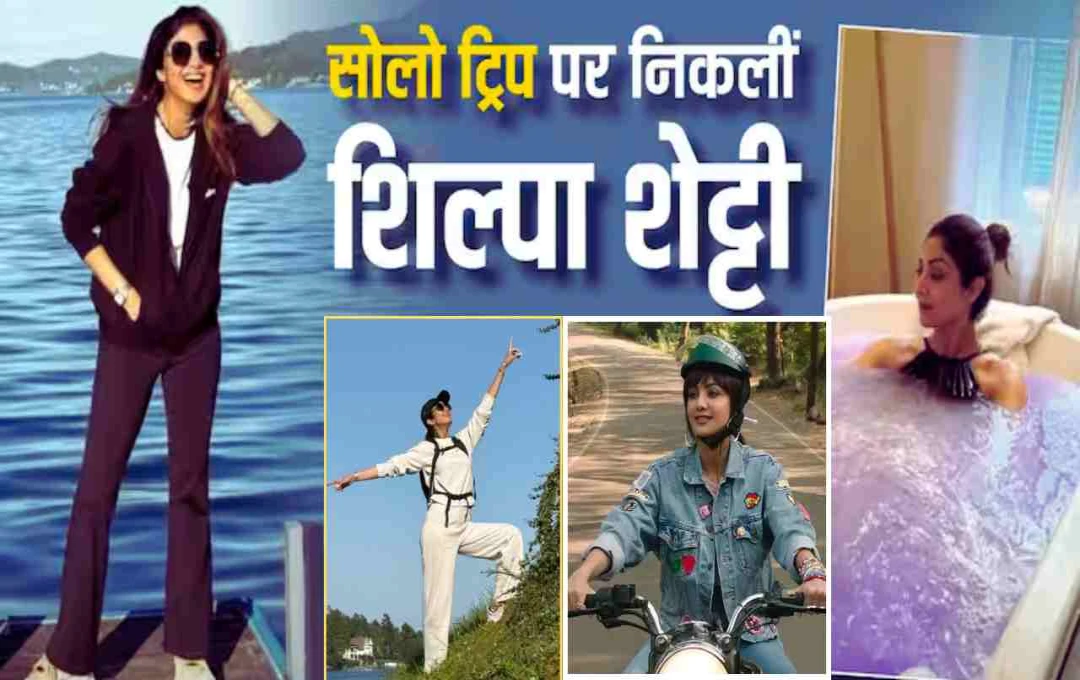 विदेश में सोलो ट्रिप पर निकलीं शिल्पा शेट्टी, पति राज कुंद्रा ने किया दिल छूने वाला कमेंट
