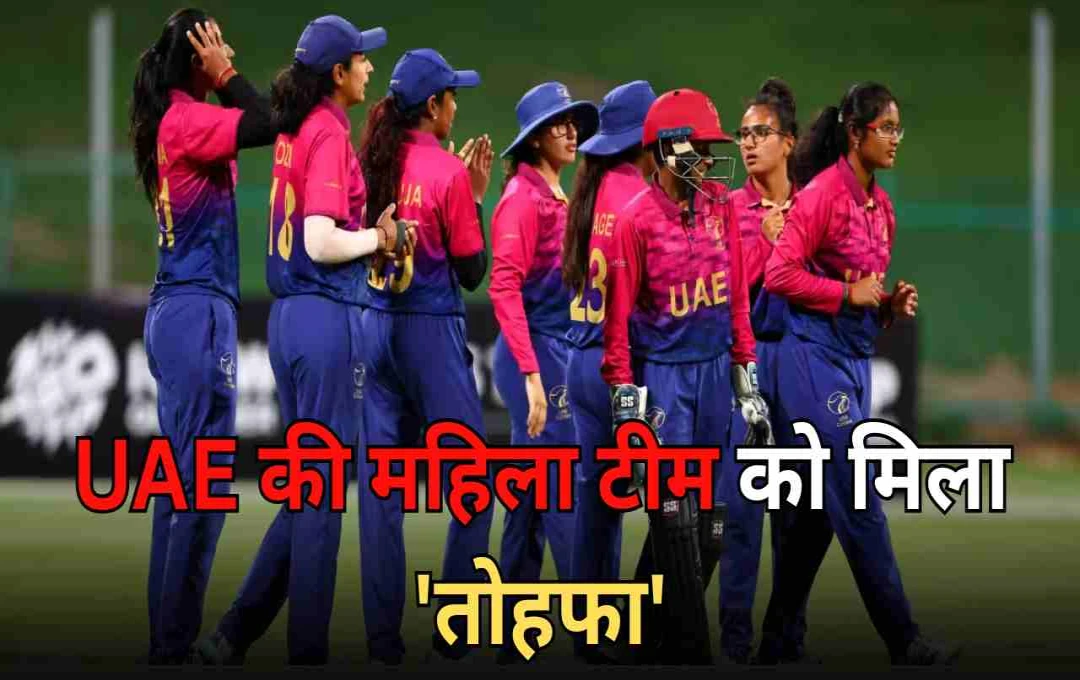 UAE महिला क्रिकेट टीम को मिला वनडे का दर्जा, USA की टीम हुई बाहर  