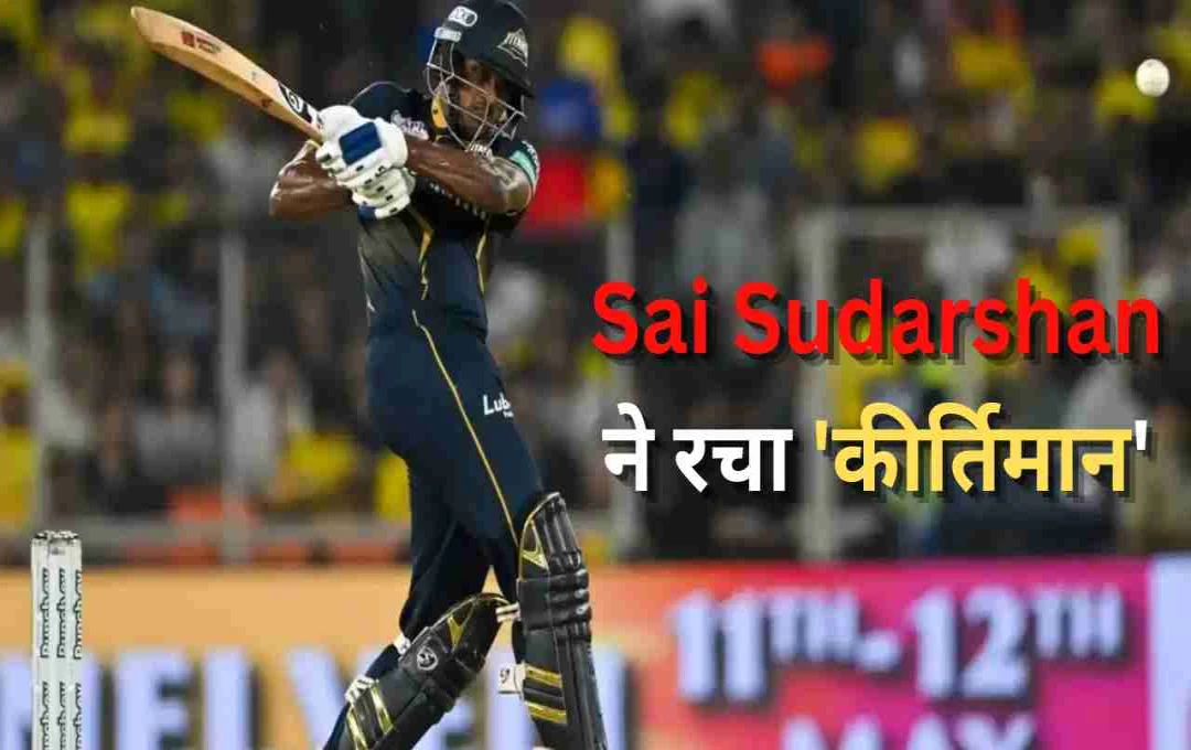 IPL 2025: साई सुदर्शन का ऐतिहासिक कारनामा, तोड़े सचिन और शॉन मार्श के रिकॉर्ड