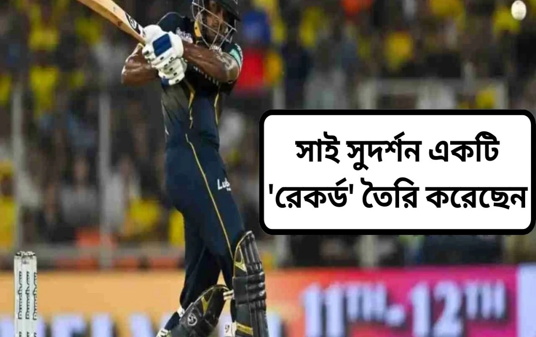 সাই সুদর্শনের অসাধারণ ব্যাটিং: টি-টোয়েন্টি ও আইপিএলে নতুন ইতিহাস