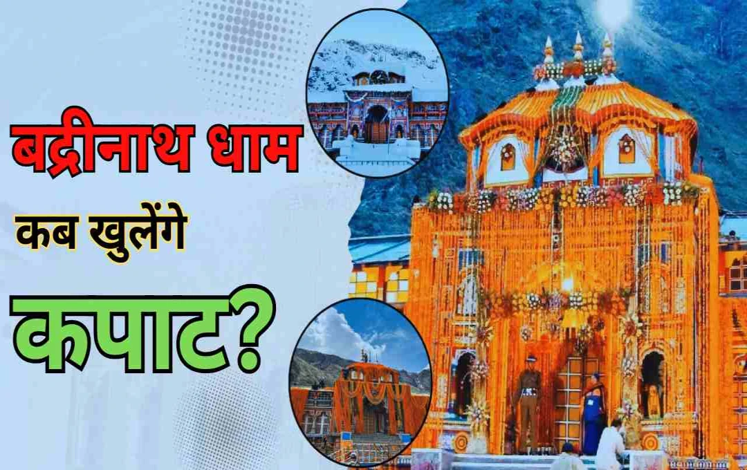 बद्रीनाथ धाम के कपाट खुलने की तारीख घोषित, कल सुबह 6 बजे होंगे बाबा के दर्शन, जानें पूजा विधि 

