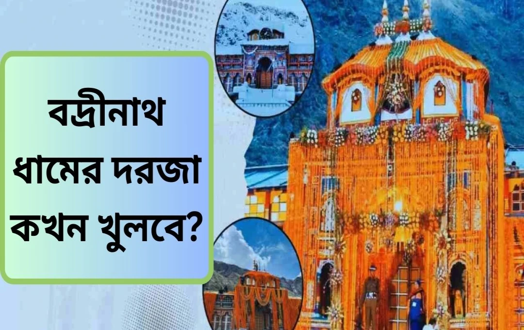 বদ্রীনাথ ধামের কपाট উদ্বোধন: ২০২৫ সালের তীর্থযাত্রার জন্য প্রস্তুতি