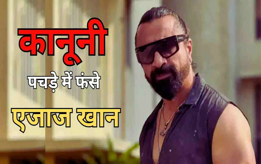 'हाउस अरेस्ट' वेब शो पर बवाल: एजाज खान के खिलाफ अश्लीलता का मामला दर्ज, राजनीतिक प्रतिक्रियाएं तेज