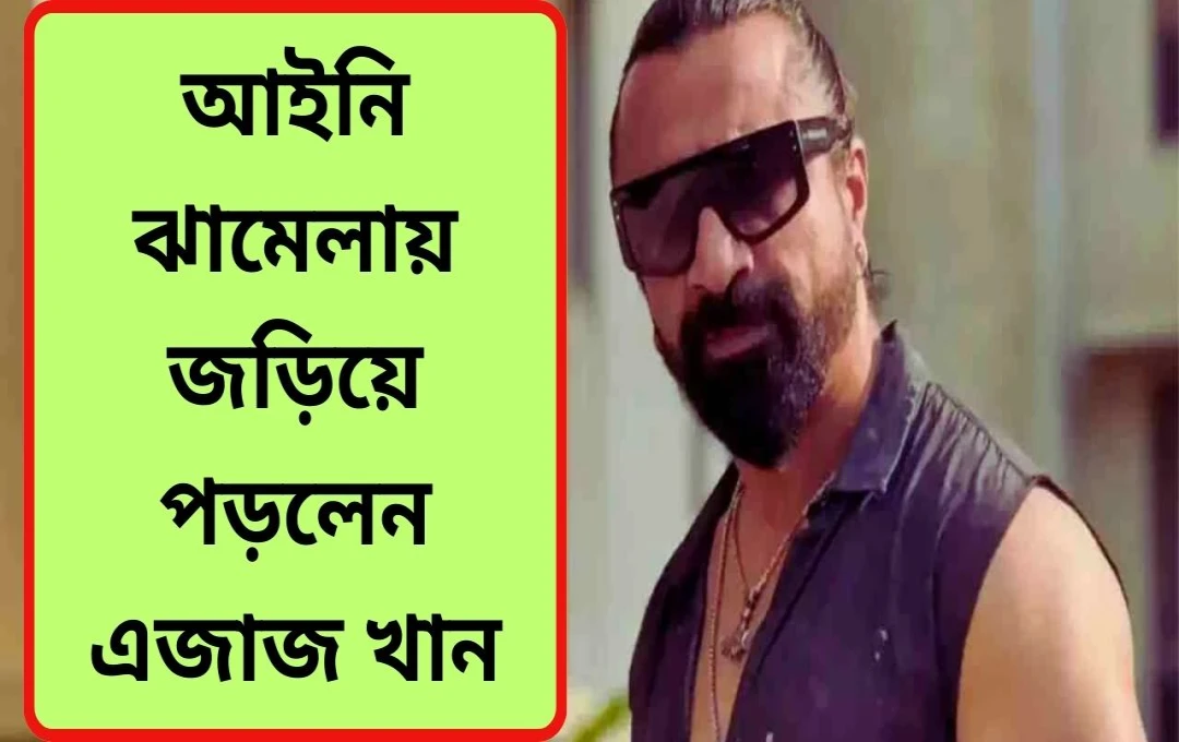‘হাউস অ্যারেস্ট’ বিতর্ক: আজাজ খানের বিরুদ্ধে অশ্লীলতার অভিযোগ, মামলা দায়ের