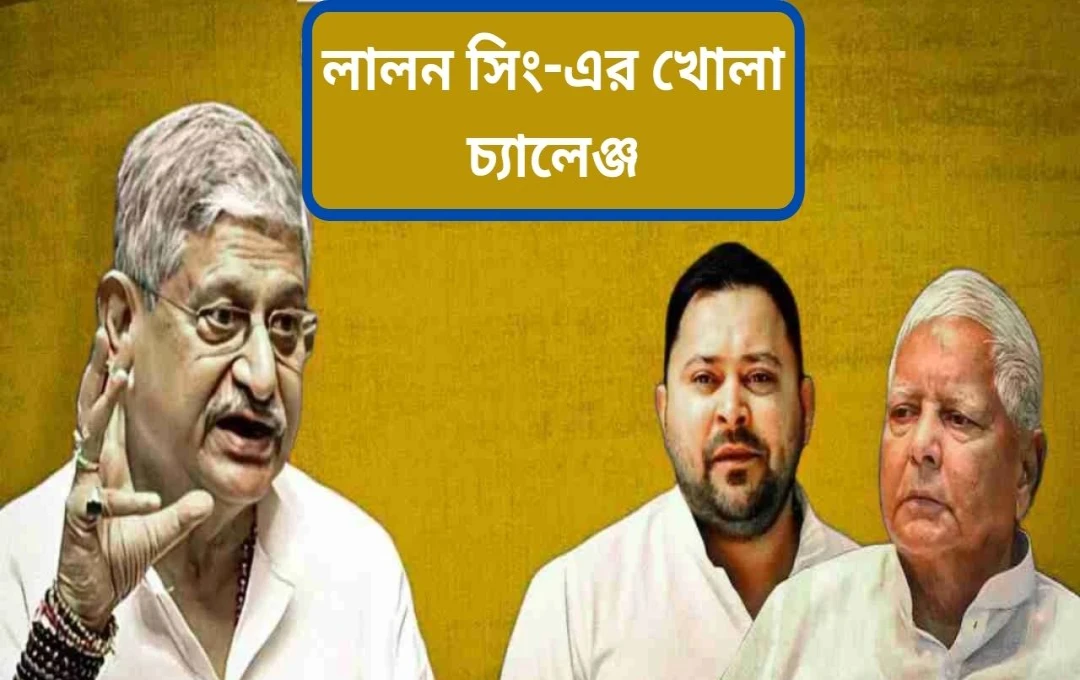 ললন সিংহের তীব্র সমালোচনা: জাতিগত জনগণনার কৃতিত্ব নেওয়ার অভিযোগে লালু ও তেজস্বীকে ঘেরাও