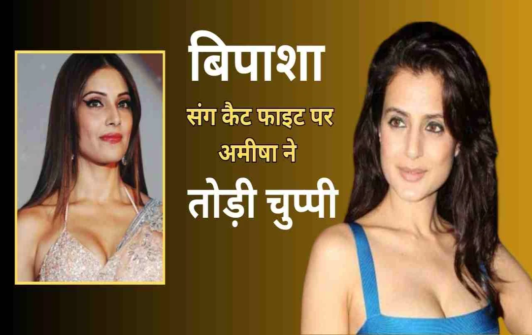 अमीषा पटेल ने बिपाशा बसु की बॉडी शेमिंग पर तोड़ी चुप्पी, कहा- 'मैं कभी इतना नीचे नहीं गिर सकती'