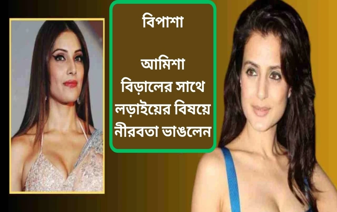 অমিষা প্যাটেলের বডি শেমিং অভিযোগ: বিপাশা বসুর বিরুদ্ধে প্রতিক্রিয়া