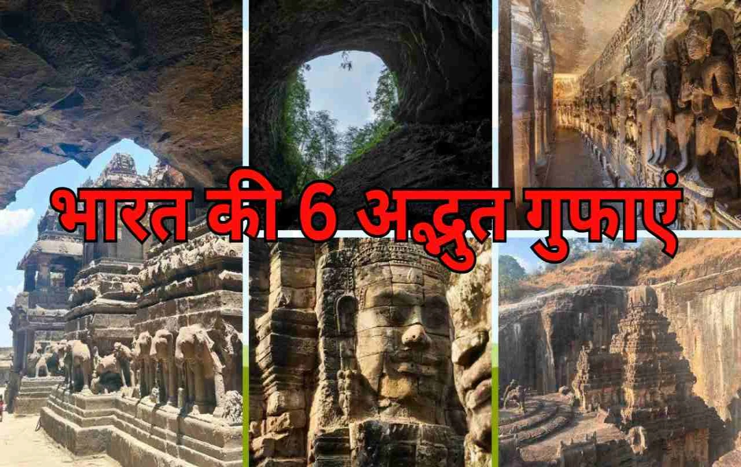 भारत की 6 अद्भुत गुफाएं: अतीत की गूंज और प्रकृति की सुंदरता का अनोखा संगम