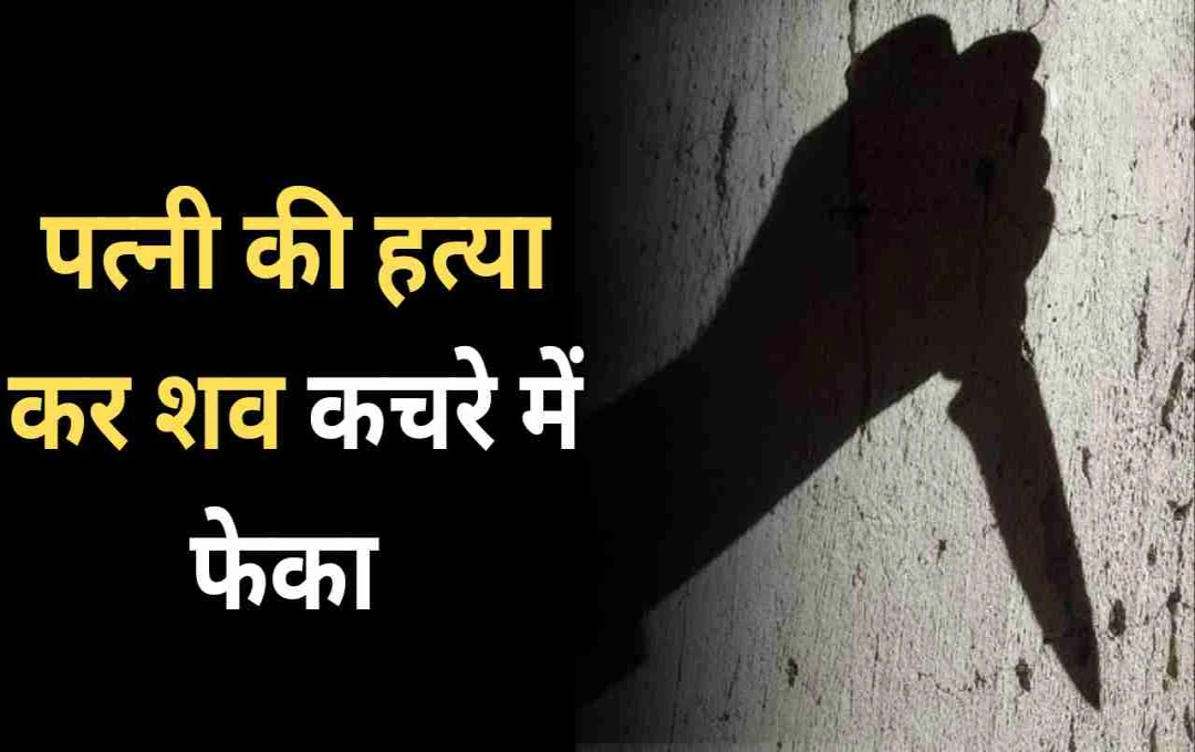 मेरठ के शाहिद ने जयपुर में पत्नी की बेरहमी से की हत्या, शव को बोरे में भरकर फेंका 