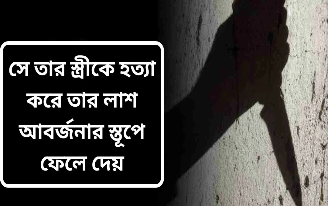 জয়পুরে স্বামীর হাতে স্ত্রীর নৃশংস হত্যা: লাশ গর্তে পুঁতে আবর্জনায় ঢেকে দেওয়া