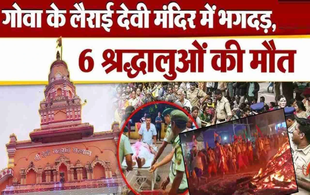 गोवा मंदिर हादसे पर बड़ा एक्शन, कई अफसरों के तबादले, CM ने मजिस्ट्रेट जांच के दिए आदेश