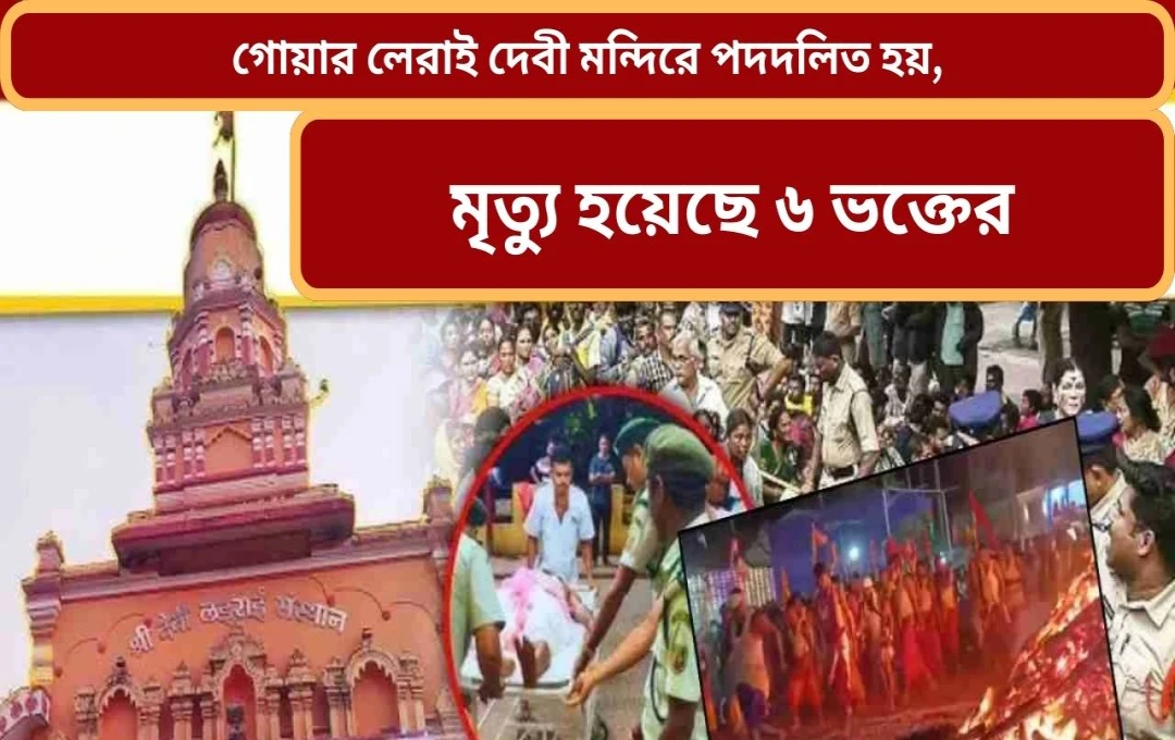 গোয়ার শিরগাঁও মন্দিরে ছুটোছুটি: ৬ মৃত, ৭০ আহত, মুখ্যমন্ত্রীর তদন্তের নির্দেশ