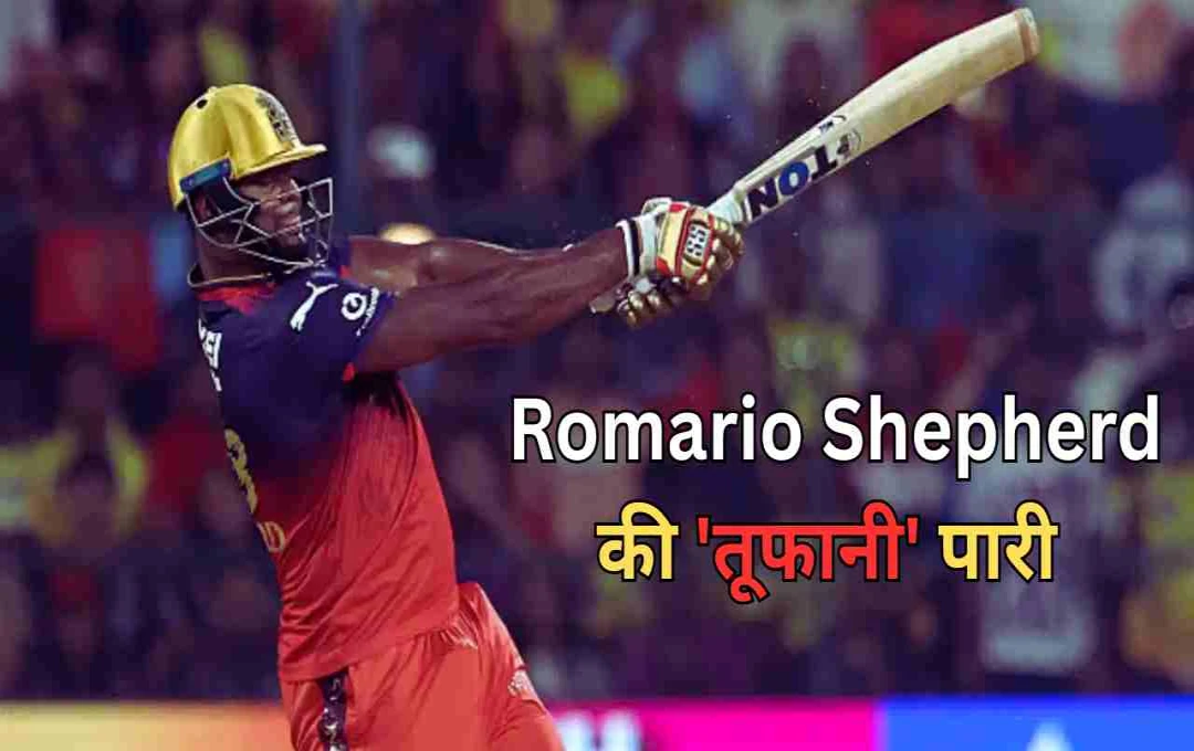 RCB vs CSK: रोमारियो शेफर्ड ने रचा इतिहास, 14 गेंदों में जड़ दी फिफ्टी; RCB की जीत में बने नायक  