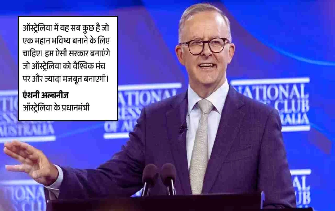 एंथनी अल्बनीज ने रचा इतिहास, 21 वर्षों में दूसरी बार बने ऑस्ट्रेलिया के प्रधानमंत्री