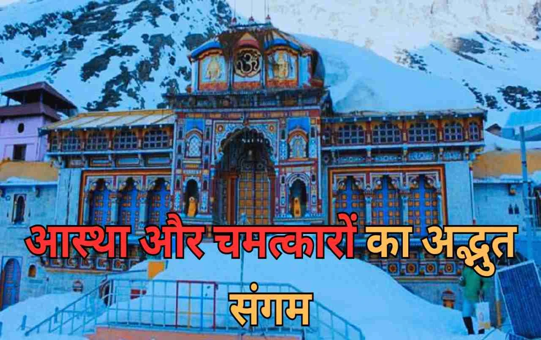 बदरीनाथ मंदिर का रहस्य: क्यों नहीं बजाया जाता यहां शंख? जानिए धार्मिक और वैज्ञानिक कारण