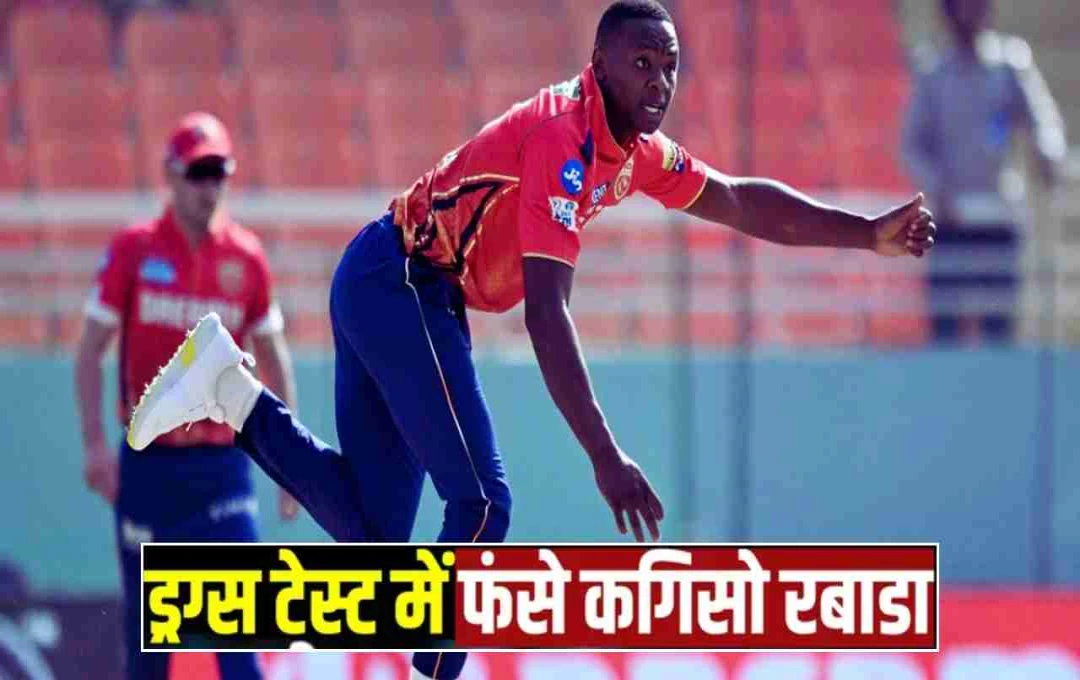 कगिसो रबाडा पर गिरी गाज, क्रिकेट बोर्ड ने लगाया अस्थायी निलंबन, जानें क्या हैं मामला?