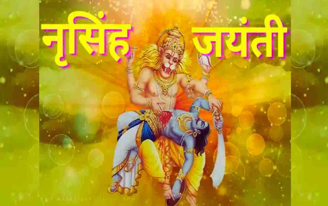 नरसिंह जयंती 2025: धर्म की विजय का पर्व; जानें तिथि, शुभ मुहूर्त और पूजा विधि