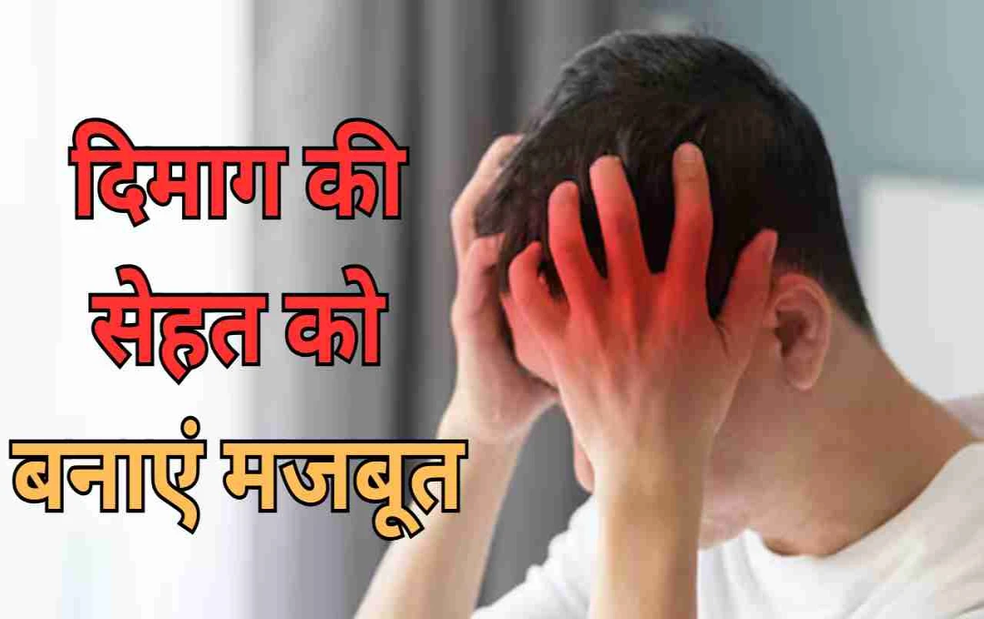 दिमाग को कमजोर बना सकती हैं ये आदतें – आज ही बदलें लाइफस्टाइल