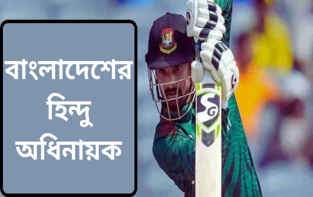 লিটন দাস নতুন টি-টোয়েন্টি অধিনায়ক