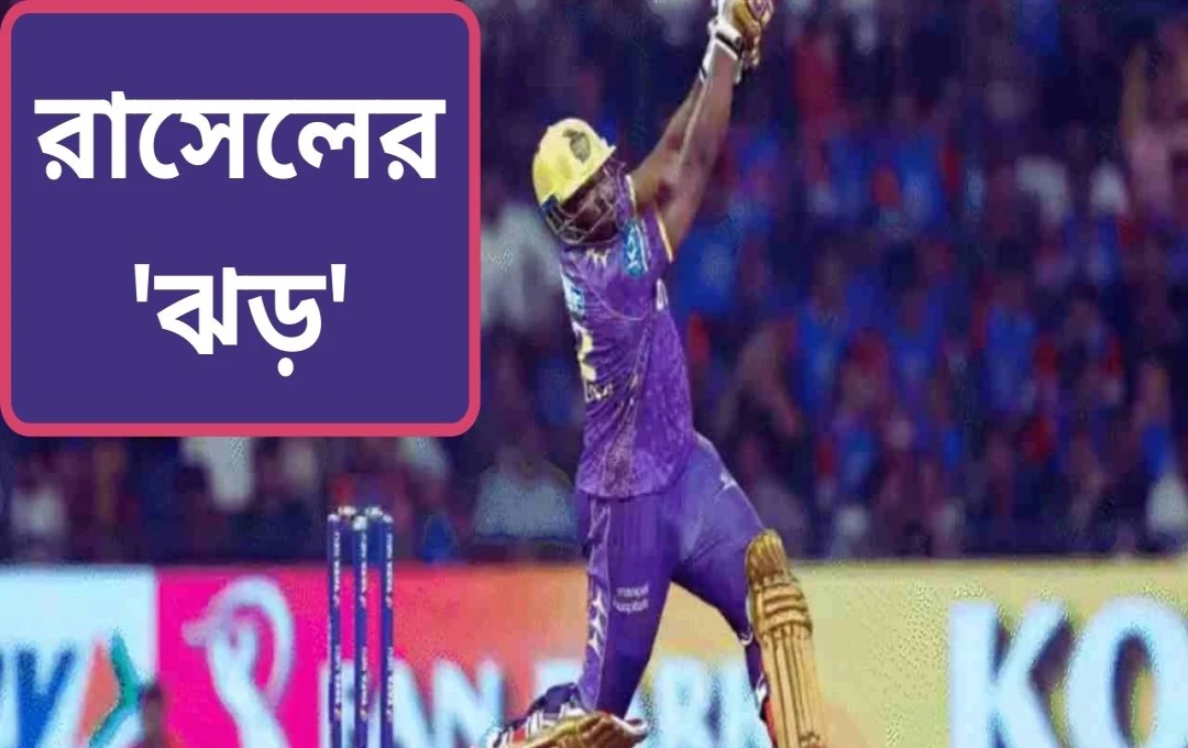অ্যান্ড্রে রাসেলের ঝড়ো অর্ধশতক: রাজস্থানকে হারিয়ে কলকাতার জয়