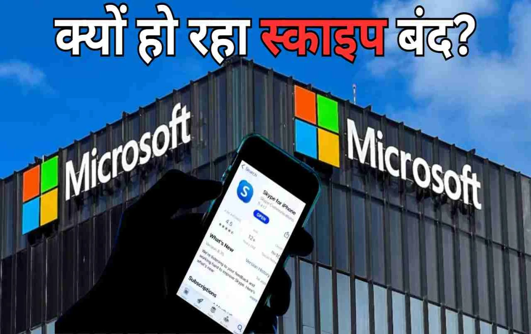 5 मई से Skype की सेवाएं हो रही हैं बंद: जानिए क्या हैं माइक्रोसॉफ्ट का अगला कदम?