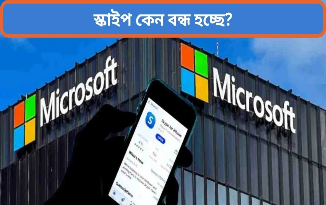 মাইক্রোসফ্টের Skype সেবা আনুষ্ঠানিকভাবে বন্ধ