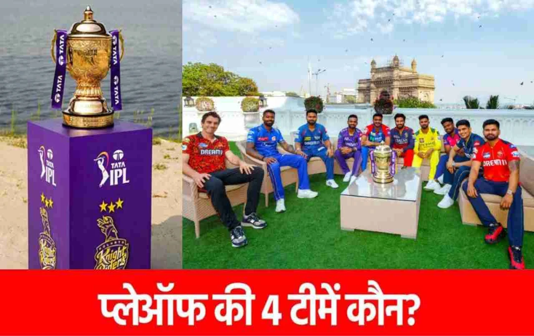IPL 2025 Playoff Race: 8 टीमों की किस्मत दांव पर, जानें कौन बनाएगा टॉप-4 में जगह?