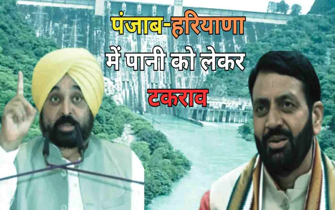 पंजाब का बड़ा ऐलान: 'एक बूंद भी नहीं देंगे', SYL विवाद में हरियाणा को तगड़ा झटका