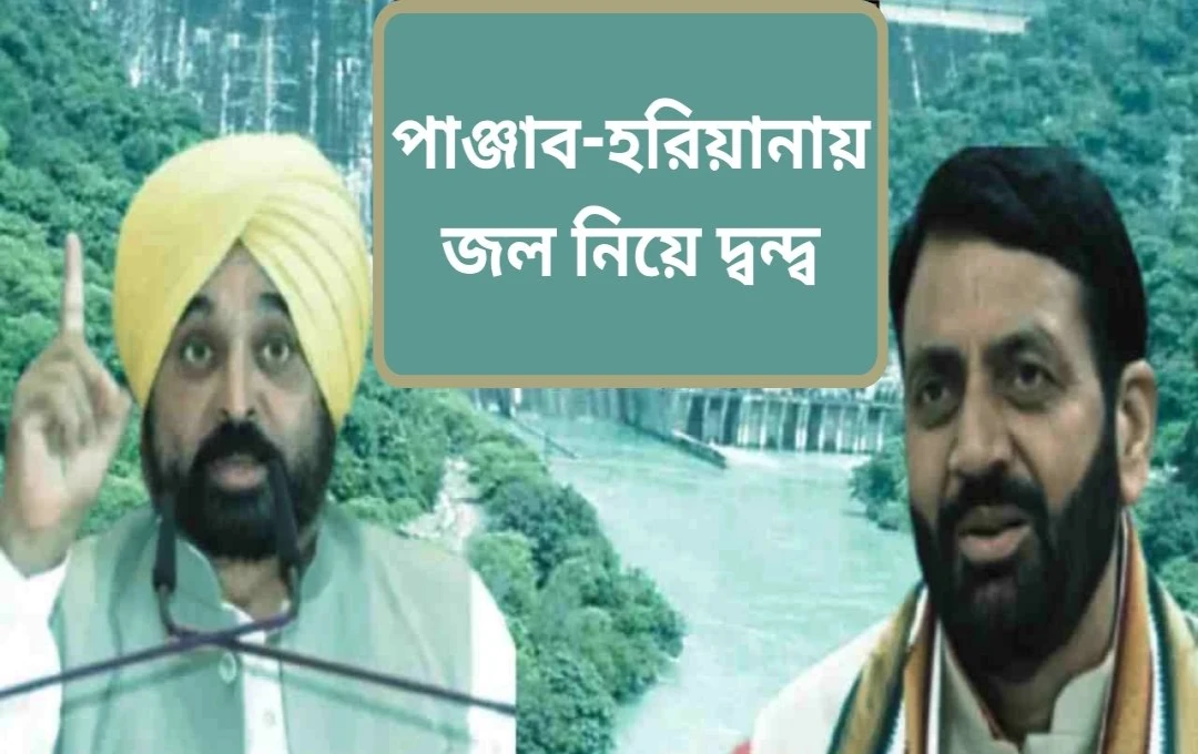 পঞ্জাব বিধানসভা: হরিয়ানাকে অতিরিক্ত জল ছাড়ার তীব্র প্রতিবাদ