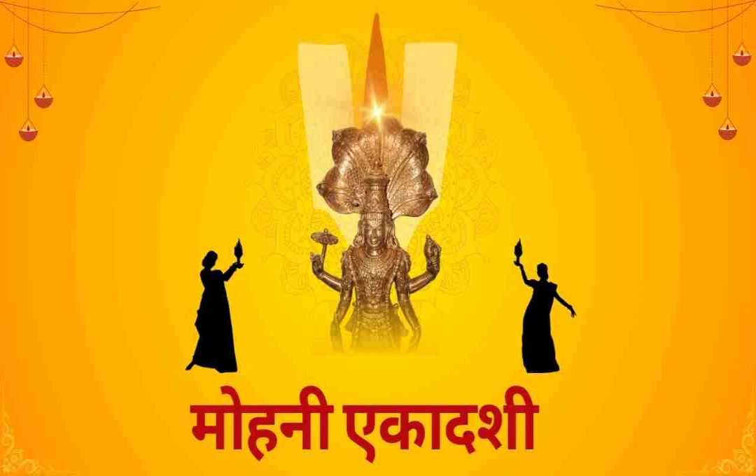 Mohini Ekadashi 2025: व्रत का महत्व, पूजा विधि और इस दिन का आध्यात्मिक महत्व
