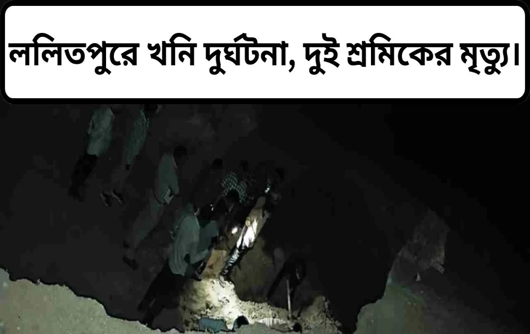 ললিতপুরে অবৈধ মাটি খননে দুই শ্রমিকের মৃত্যু