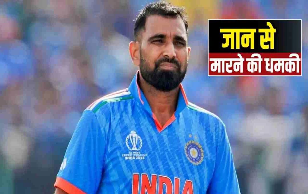 Mohammad Shami: भारतीय क्रिकेटर को मिली जान से मारने की धमकी, पुलिस जांच में जुटी