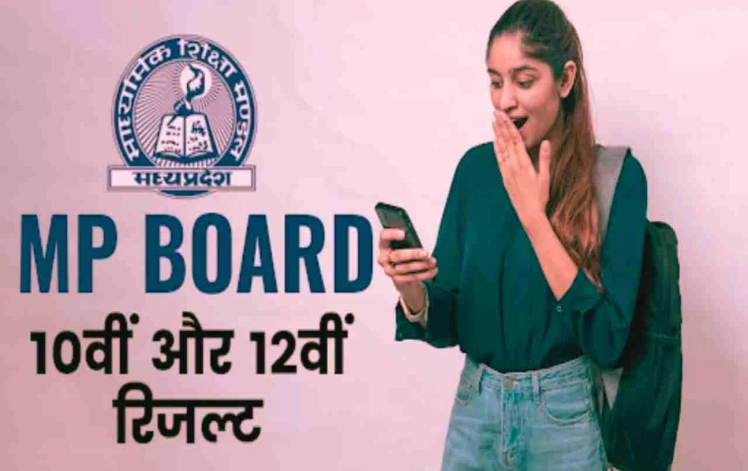 MPBSE Result 2025: कुछ ही देर में घोषित होगा एमपी बोर्ड 10th 12th रिजल्ट, ऐसे करें चेक