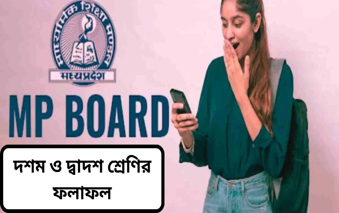 এমপি বোর্ড দশম ও দ্বাদশের ফলাফল ২০২৫ প্রকাশিত, সাপ্লিমেন্টারি বাতিল