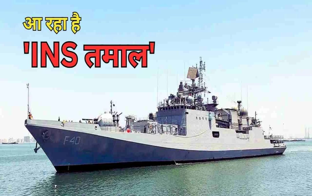 भारतीय नौसेना में शामिल होगा INS तमाल, पाकिस्तान के लिए खतरे की घंटी, जानें इसकी खासियत?
