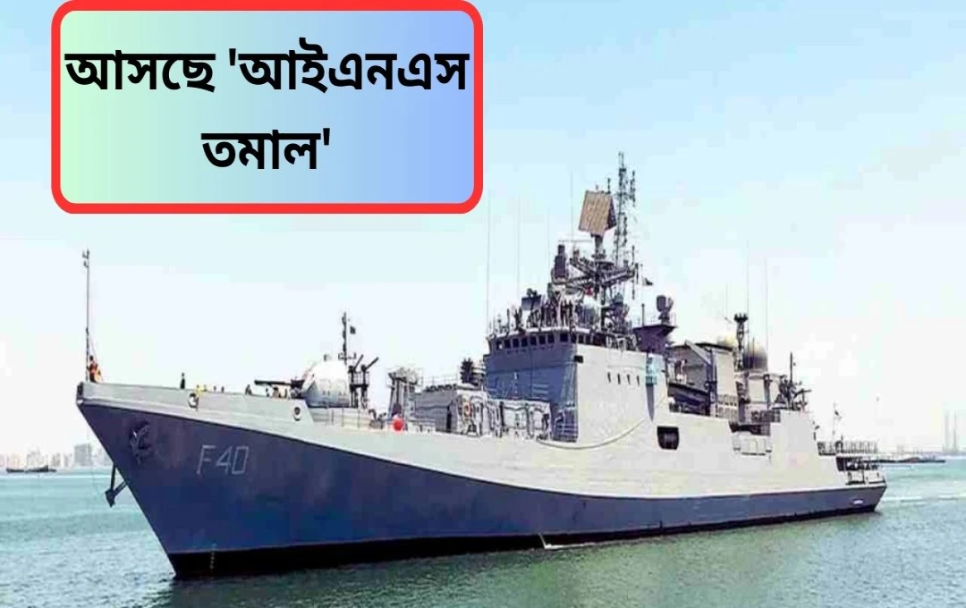 আগে সময়ের চেয়ে INS তামাল: পাকিস্তানের জন্য আরেকটি বড় ধাক্কা