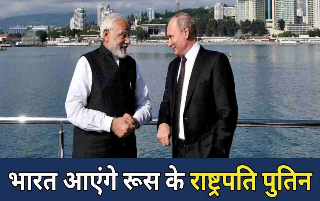 भारत यात्रा पर आएंगे रूसी राष्ट्रपति व्लादिमीर पुतिन, PM मोदी का न्योता किया स्वीकार