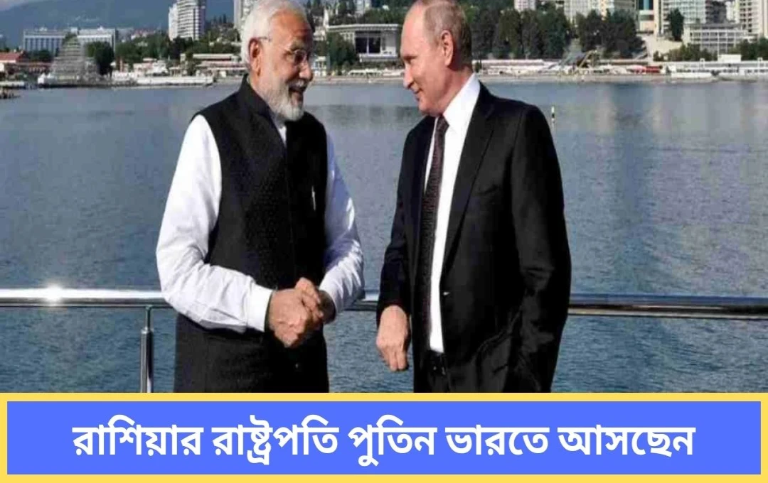 পুতিনের ভারত সফর: জম্মু-কাশ্মীরের হামলার নিন্দা ও উচ্চ পর্যায়ের বৈঠকে অংশগ্রহণ