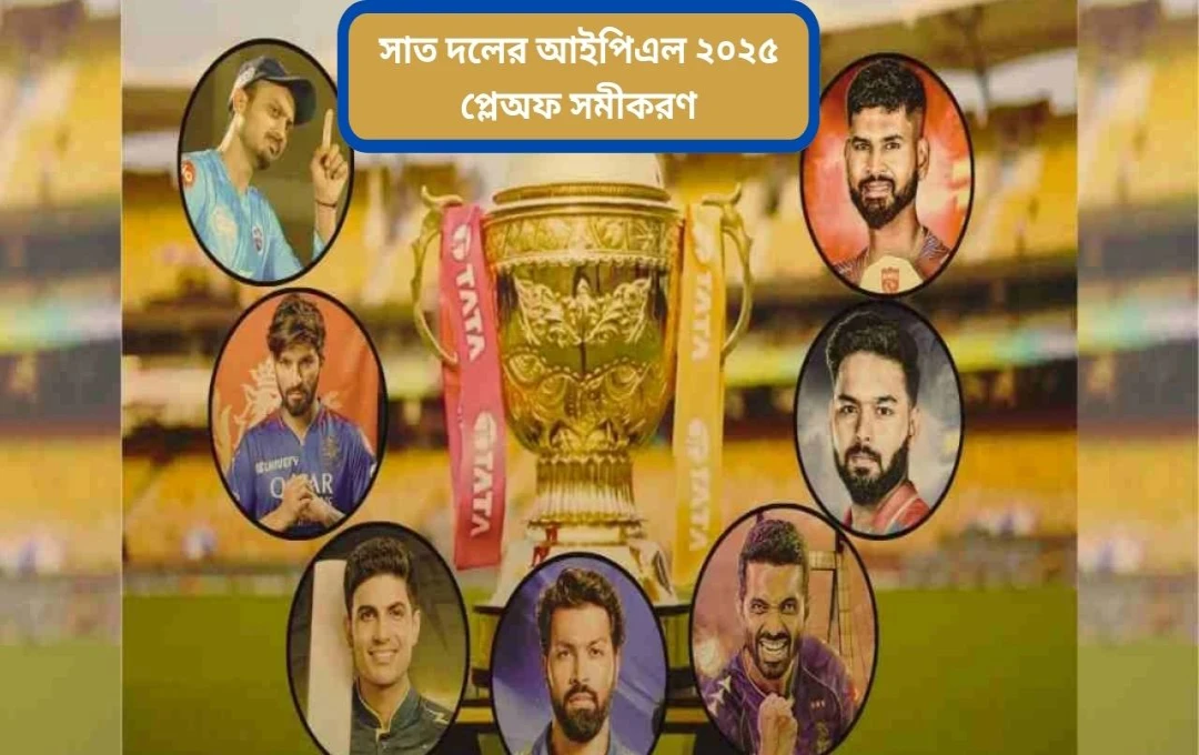 আইপিএল ২০২৫: প্লেঅফ যোগ্যতা এখনও অনিশ্চিত, উত্তেজনা চরমে