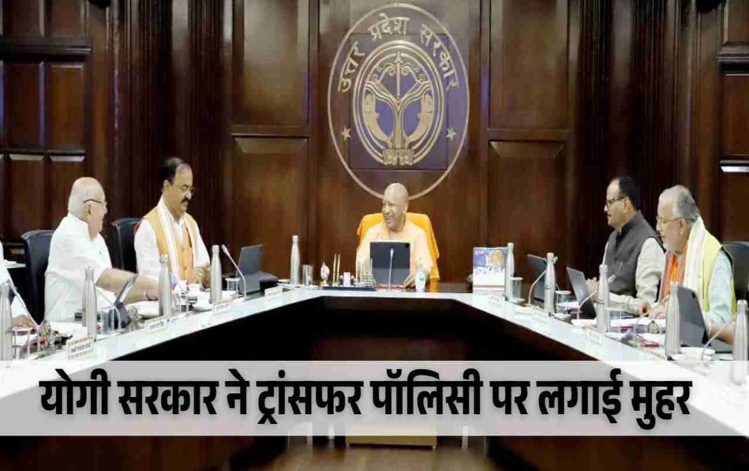 यूपी ट्रांसफर पॉलिसी 2025-26 को मिली मंजूरी, अडानी से सस्ती बिजली