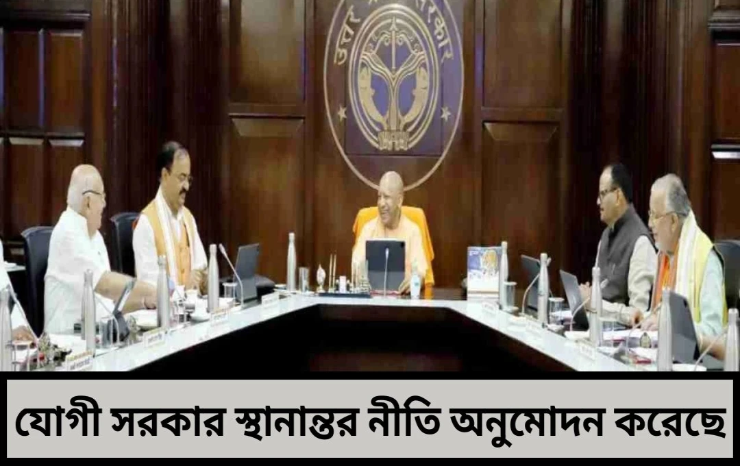 উত্তরপ্রদেশ: ২০২৫-২৬ সালের বদলি নীতিসহ ১১টি প্রস্তাবে অনুমোদন