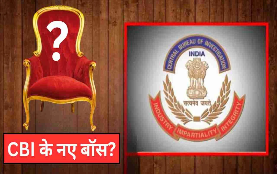 CBI Director 2025: चयन बैठक रही बेनतीजा, प्रवीण सूद को मिल सकता है कार्यकाल विस्तार