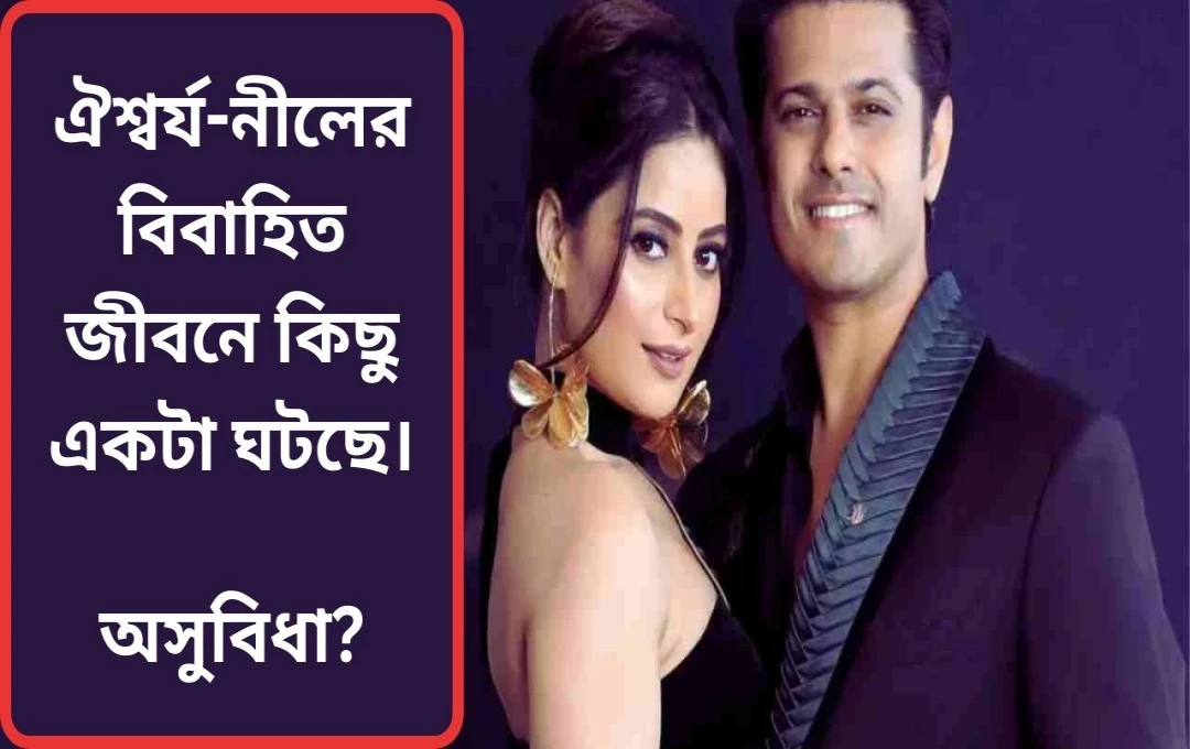 নীল ভট্ট ও ऐশ্বর্যা শর্মার দাম্পত্য জীবন নিয়ে গুজবের অবসান