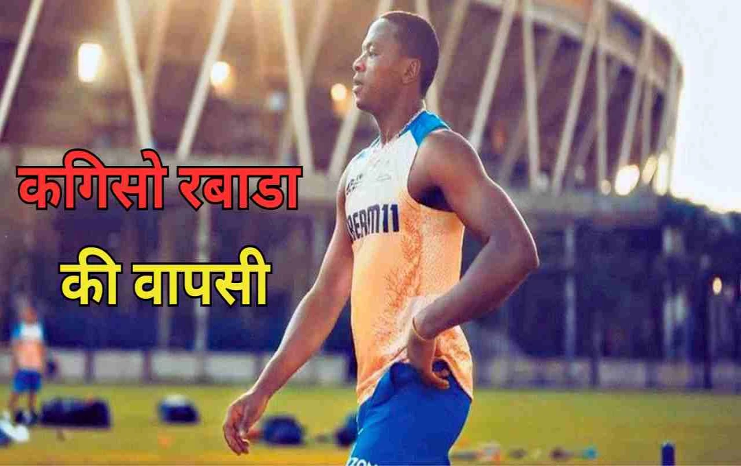 IPL 2025: गुजरात टाइटंस को राहत, कगिसो रबाडा जल्द कर सकते हैं टीम में वापसी