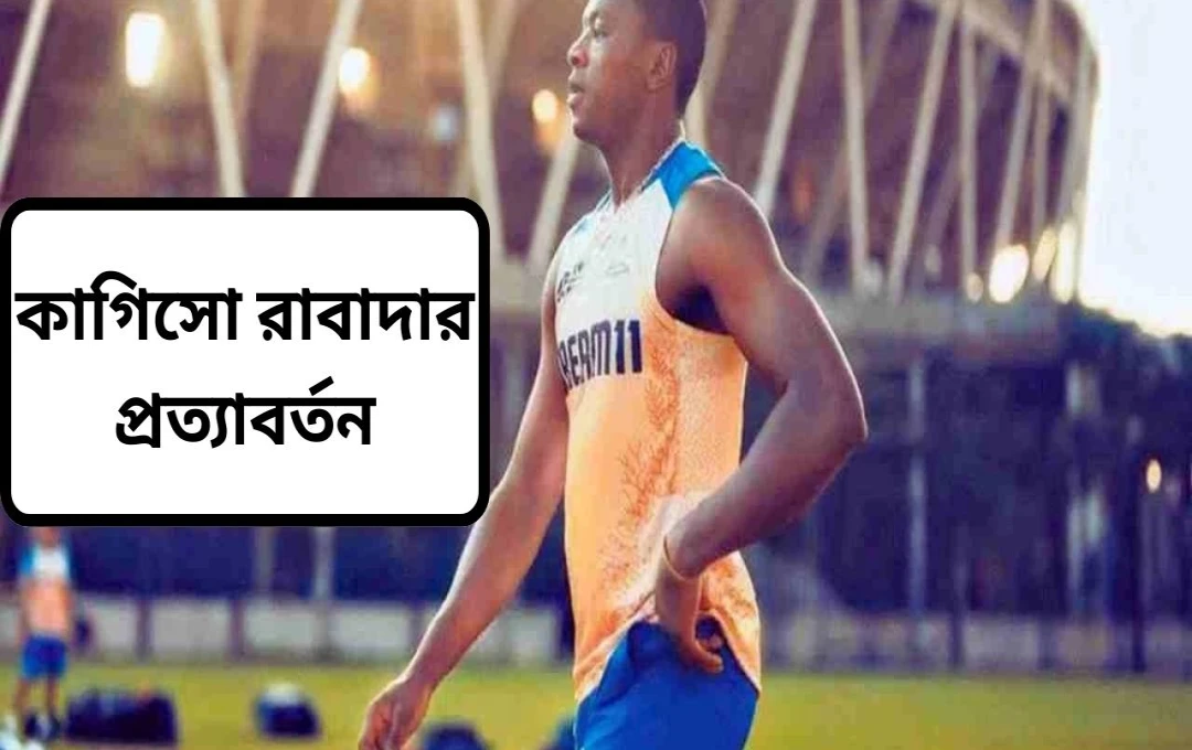 গুজরাট টাইটান্সের জন্য রাবাদার ফিরে আসা: একটি বড় স্বস্তি