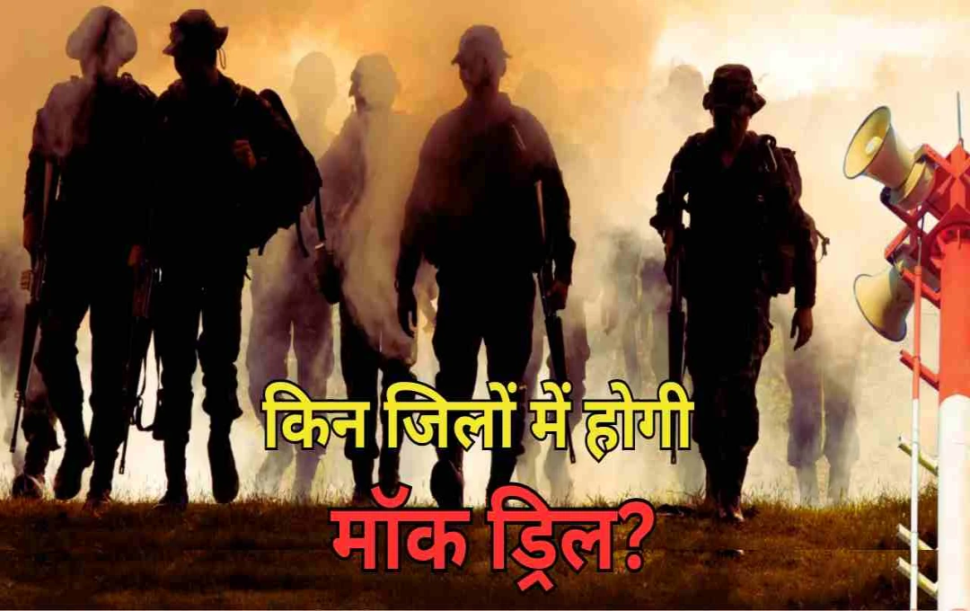 भारत-पाक तनाव: 7 मई को देश के किन-किन शहरों में होगी मॉक ड्रिल? देखें पूरी लिस्ट
